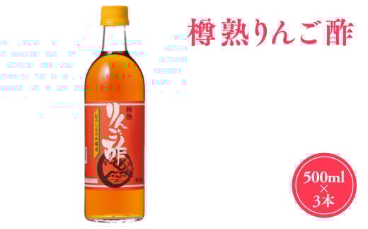 樽熟りんご酢500ml×3 【カネショウ株式会社】 リンゴ酢 林檎酢 500ml 3本 無添加 国産 青森県産 ハラール認証 アップル フルーツ ビネガー 果実酢 平川市 カネショウ 酢 飲料 お取り寄せ