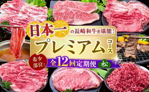 【全12回定期便】 長崎和牛 プレミアムコース (松) 長崎県/水田精肉店 [42ACAF023]
