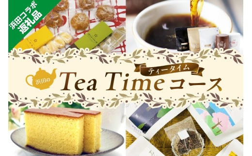 浜田コラボ定期便　浜田のTea Timeコース 【140_1539】