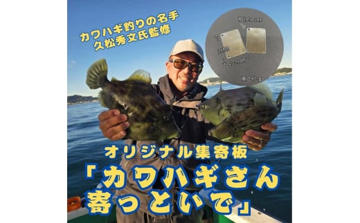 カワハギ集寄板 「カワハギさん寄っといで」2枚入り10セット
