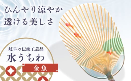 水うちわ 金魚(台座付) うちわ 美濃手すき和紙 天然素材 涼しげ 岐阜市 / 家田紙工 [ANCA043]