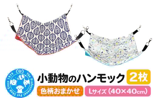 色柄おまかせ 小動物のハンモック Lサイズ(40×40cm) 2枚セット 2156896 - 群馬県邑楽町