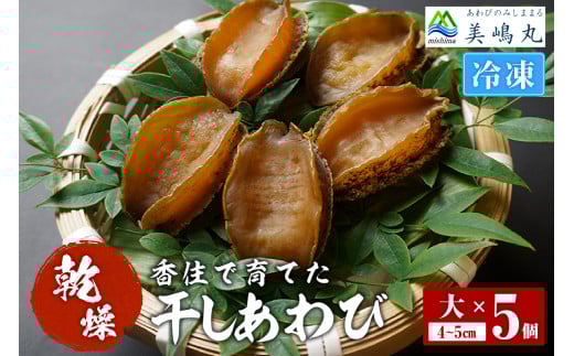 【干しあわび 5個入り 大サイズ 冷凍】発送目安：入金確認後2週間以内 国産 香住 山陰 アワビ 鮑 あわび 乾燥 乾燥あわび 干し鮑 中華料理 高級食材 縁起物 兵庫県 香美町 美嶋丸 20-18