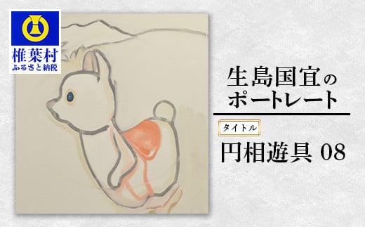 【一点物】油彩作品「円相遊具08」［宮崎県 椎葉村 油絵 絵画 アート インテリア 画家 油彩 地域おこし ］KS-3