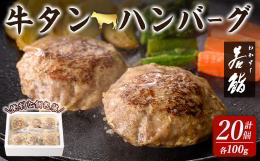 牛タン入りハンバーグ 計2kg(100g × 20個) 牛たん 牛肉 ビーフ おかず お弁当 大容量 お肉 にく 食品 加工食品 小分け 個包装 冷凍【有限会社若寿司】tm021 929018 - 宮城県登米市