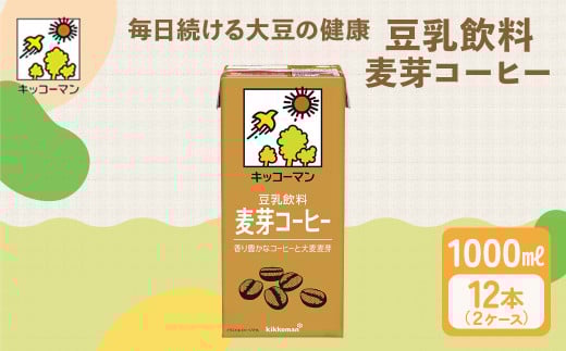 キッコーマン 麦芽コーヒー 1000ml 12本セット 1000ml 2ケースセット