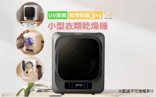 衣類乾燥機 小型 3kg グレー ブラック 小型衣類乾燥機 UV除菌 脱臭 自動短縮 工事不要 タッチパネル 静音 ドラム式 タイマー 絡まり防止 大容量 家庭用 洗濯物 子供服 タオル シャツ ダウン 高温 乾燥 梅雨対策 新生活 SunRuck SR-ASMN206