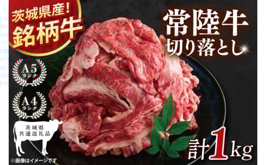 【茨城県共通返礼品】常陸牛切り落とし 1kg【銘柄牛 牛肉 冷凍 たんぱく質 ビタミン 茨城県産】(81-06) 2156570 - 茨城県阿見町