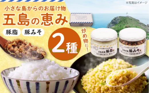 五島の恵み2種セット(五島美豚 豚脂・豚みそ)　長崎県/長崎県農協直販 [42ZZAA249]