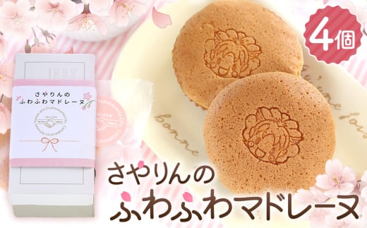 No.325 さやりんのふわふわマドレーヌ 4個入り / お菓子 スイーツ 焼き菓子 洋菓子 おやつ ご褒美 人気 桜風味 お取り寄せ 大阪府 2161675 - 大阪府大阪狭山市