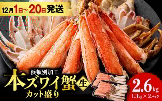 【12月1日～20日発送】☆生本ズワイカット盛り（ビードロカット）1.3kg×2セット