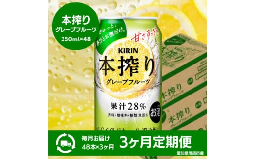 ＜3ヵ月毎定期便＞キリン　本搾りチューハイ　グレープフルーツ　350ml×48本(2ケース)全3回【4066950】
