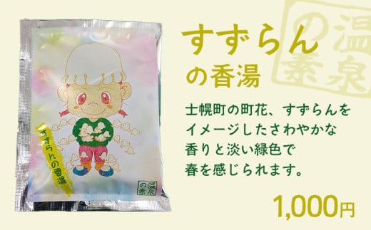 北海道 しほろ旅館の湯 入浴剤 温泉の素（すずらんの香湯）※単品（1袋）