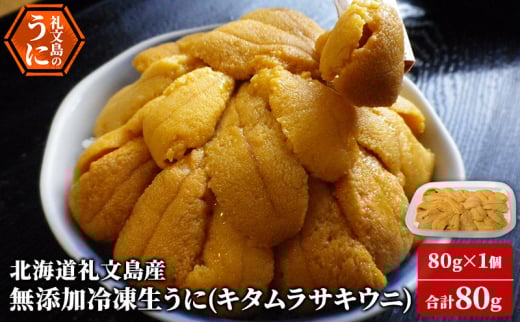 北海道 礼文島産 冷凍生うに （ キタムラサキウニ ）80g×1個 ムラサキウニ ギフト 贈り物 雲丹 うに ウニ 生うに 冷凍 海鮮 海産物 魚介 魚介類 海の幸 丼 礼文