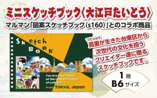 ミニスケッチブック〈大江戸たいとう〉