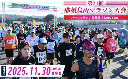 第21回那須烏山マラソン大会 ハーフマラソンの部出走権 1名分 ※2025年11月上旬頃より順次発送予定
