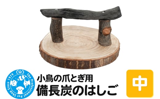 小鳥の爪とぎ用 備長炭の止まり木 置き型 中 2156892 - 群馬県邑楽町