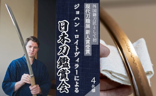 外国籍刀匠として初めて「現代刀職展 新人賞」受賞　ジョハン・ロイトヴィラーによる日本刀鑑賞会チケット 4名様分 体験 刀 日本文化 伝統文化 195007