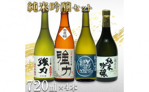 鳥取の地酒(日本酒)純米吟醸 飲み比べセット 720ml×4本