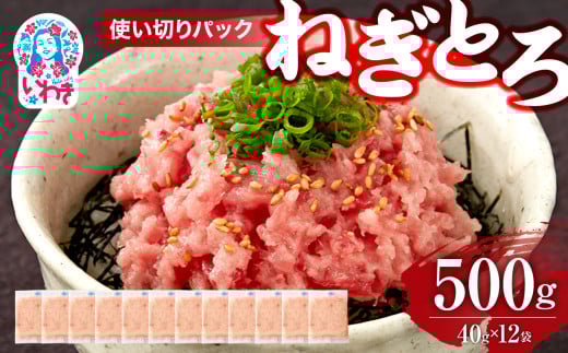 ねぎとろ 約500g（約40g×12パック）小分け 冷凍 個包装 使い切りパック 1人前 まぐろたたき まぐろ 2156414 - 福島県いわき市