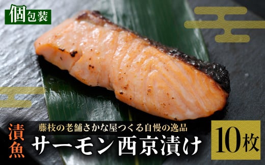 漬魚 サーモン 10枚 漬け魚 焼き魚 西京漬け お魚 酒粕 つまみ サケ さけ 鮭 しゃけ 魚 食品 冷凍 個包装 おかず 静岡県 藤枝市  2166204 - 静岡県藤枝市