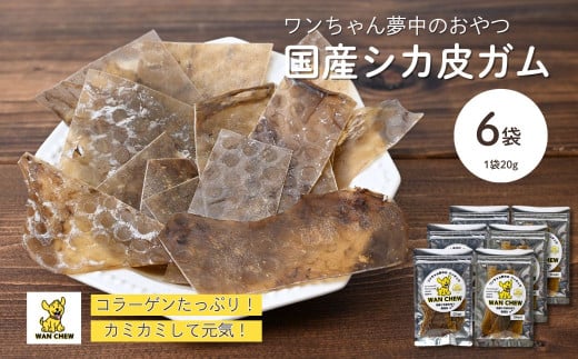【6袋】ペット用シカ皮おやつ ワンチュウ 1袋20g ｜ 犬 おやつ 犬用おやつ 鹿皮 天然素材 国産 無添加 高タンパク コラーゲン 長持ちガム 噛むおやつ ヘルシー 犬用 散歩 小型犬 大型犬 シニア犬 ガム 噛む力強化 しつけ用おやつ ご褒美おやつ ペットフード ドッグフード 犬用ガム お留守番 おやつ ストレス解消 河合産業 埼玉県 草加市