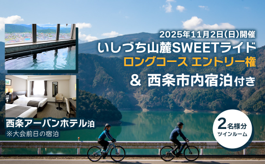 【宿泊付き（ペア）】 いしづち山麓SWEETライド ＜ロングコース＞ 参加権 2名様分 ＋ 前日宿泊付き（西条アーバンホテル ツイン利用）  【2025年11月1日（土）：西条市内宿泊 ＋ 11月2日（日）：いしづち山麓SWEETライド参加】