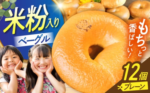 三重県産小麦と自家製・天然酵母の米粉入りプレーンベーグルセット 亀山市/くるくる・ベーグル [AMAT016]