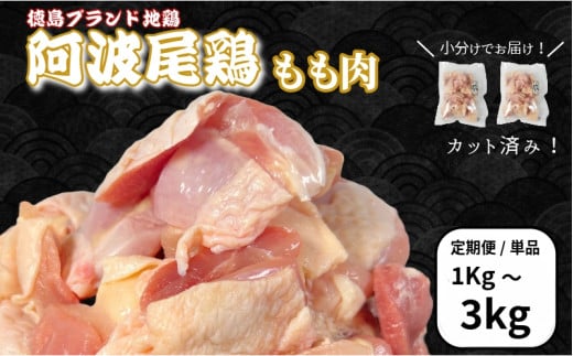 [定期便も選べる]鶏肉 阿波尾鶏 もも肉1kg〜3kg 小分け 便利 鶏肉 徳島 地鶏 とり肉 ブランド 唐揚げ チキン チキン南蛮 チキンカレー チキンステーキ 鍋 水炊き もも肉 小分け バラ 冷凍 小松島市