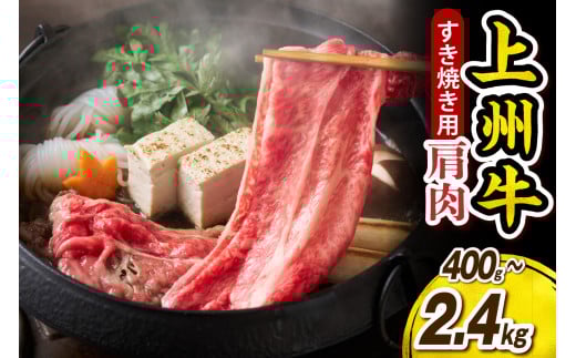 [選べる内容量]上州牛 カタ すきやき・焼肉用 400g〜2.4kg