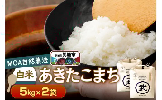 【栽培期間中農薬不使用】令和6年産 あきたこまち 白米 5kg×2袋 ※MOA自然農法実施ほ場