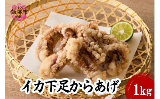 イカ下足唐揚げ 1kg[北海道産]