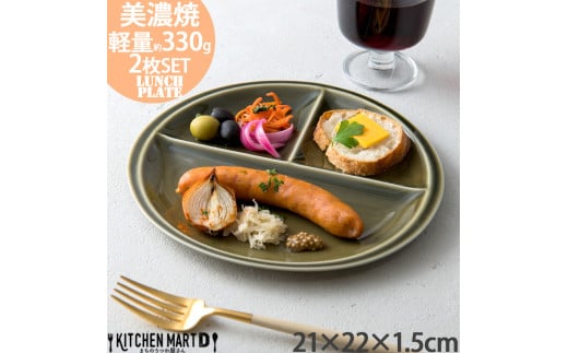 【美濃焼】 ランチプレート titto 丸 オリーブ 2枚セット 瑞浪市 / JS企画 / 小田陶器 食器 プレート 仕切り皿 おしゃれ [AZAZ014] 901074 - 岐阜県瑞浪市