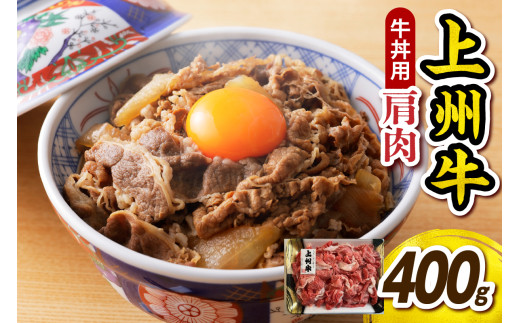 上州牛 主カタ肉　切り落とし（牛丼、牛皿用等） 400g