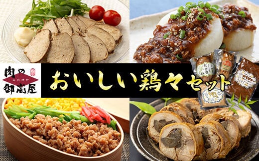 524. 美味しい鶏々セット そぼろちゃん・みそぼろー・チキンロール・紅茶鶏 鶏肉 鶏そぼろ 肉味噌 肉巻き ごぼう巻き かやくごはん 肉 加工品