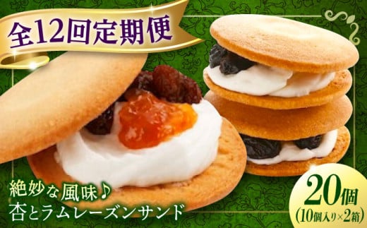 【全12回定期便】お菓子  杏とラムレーズンサンド 10個入り×2　お菓子 あんず おやつ 菓子 お茶 レーズン スイーツ 広島県福山市/有限会社勉強堂 [BAFL021] 2140040 - 広島県福山市