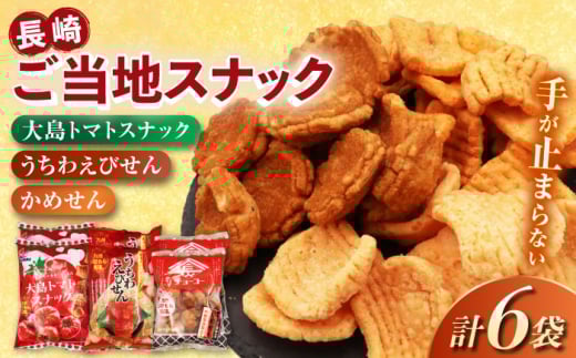 長崎ご当地スナック詰合せ6袋(うちわえびせん・かめせん・大島トマトスナック)　長崎県/長崎県農協直販 [42ZZAA246]