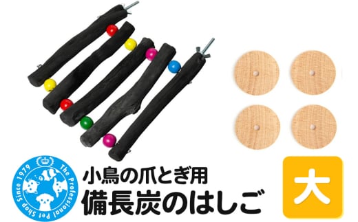小鳥の爪とぎ用 備長炭 はしご 大 2156890 - 群馬県邑楽町