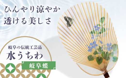 水うちわ 岐阜蝶(台座付) うちわ 美濃手すき和紙 天然素材 涼しげ 岐阜市 / 家田紙工 [ANCA045]