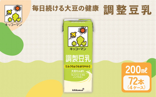キッコーマン 調製豆乳 200ml 72本セット 200ml 4ケースセット｜紙パック 高評価 ソイミルク 植物性ミルク 常温 常温保存 飲み物 飲料 ドリンク コレステロール 健康 美容 朝食 ヘルシー たんぱく質 タンパク質 蛋白質 調製豆乳健康 調製豆乳たんぱく質 調製豆乳朝食 豆乳健康 ソイミルク健康 ソイミルクたんぱく質 ソイミルク朝食 飲料健康 健康飲料 大豆 イソフラボン 