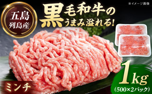 五島列島産 黒毛和牛 ミンチ 1kg 五島市/山口Farm 