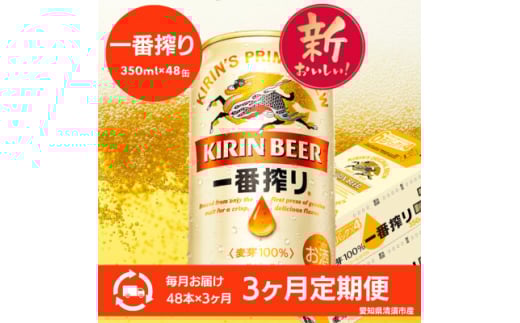 ＜3ヵ月毎定期便＞キリン　名古屋工場産一番搾り　350ml×48本(2ケース)全3回【4066930】