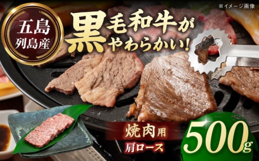 五島列島産 黒毛和牛 焼肉用 肩ロース 500g 五島市/山口Farm 