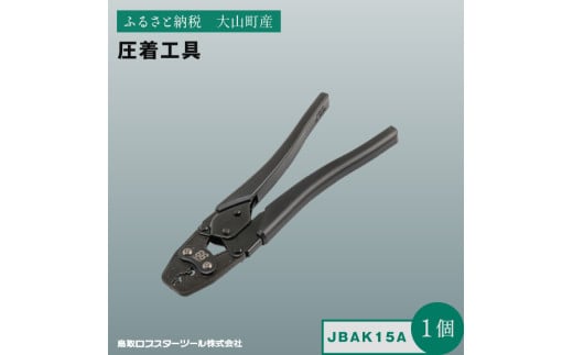 J-CRAFT99 圧着工具 JBAK15A 2164687 - 鳥取県大山町