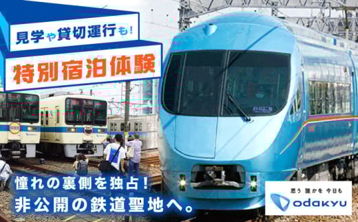 【乗務員さんのお仕事を覗き見！】小田急電鉄 特別宿泊体験プラン！【小田急電鉄株式会社】 [BDAW001]