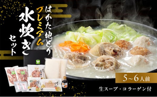はかた地どりプレミアム水炊きセット 鍋セット水炊き 鶏肉水炊き