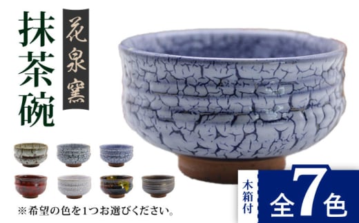 【白なまこ】有田焼 抹茶碗（木箱付） 全7色 [UAU003] 陶器 焼き物 やきもの 茶碗 器
