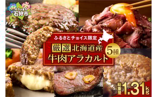 【ふるさとチョイス限定】厳選！北海道産牛肉アラカルト