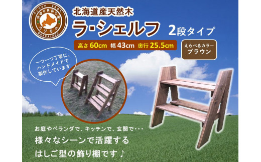 ラ・シェルフ　2段タイプ【ブラウン】【 天然木 DIY ガーデン お庭 アウトドア 木製 飾り棚 キッチン 標茶町 北海道 】