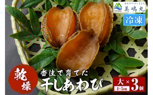 【干しあわび 3個入り 大サイズ 冷凍】発送目安：入金確認後2週間以内 国産 香住 山陰 アワビ 鮑 あわび 乾燥 乾燥あわび 干し鮑 中華料理 高級食材 縁起物 兵庫県 香美町 美嶋丸 20-15